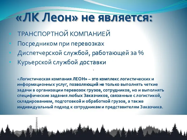 «ЛК Леон» не является: ТРАНСПОРТНОЙ КОМПАНИЕЙ Посредником при перевозках Диспетчерской службой, работающей