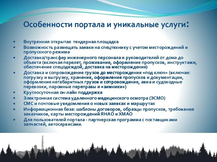 Особенности портала и уникальные услуги: Внутренняя открытая тендерная площадка Возможность размещать заявки