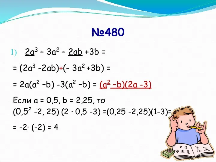 №480 2а3 – 3а2 – 2аb +3b = = (2а3 -2аb)+(- 3а2