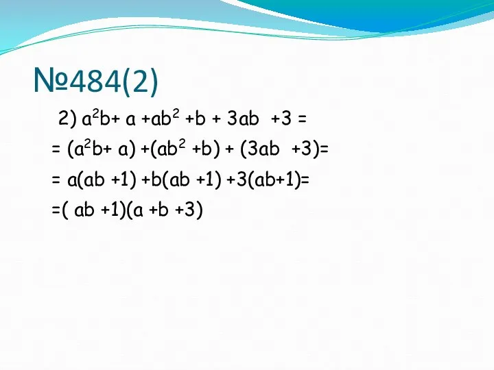 №484(2) 2) а2b+ а +аb2 +b + 3аb +3 = = (а2b+