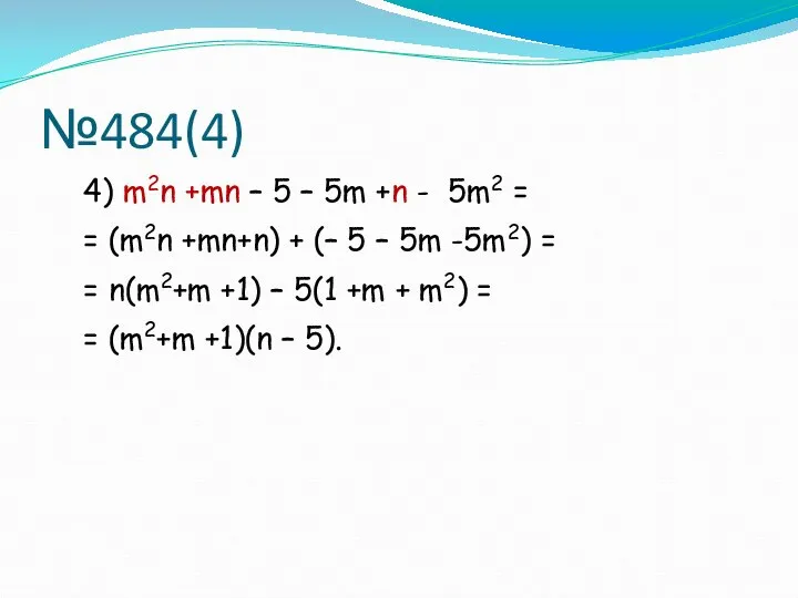 №484(4) 4) m2n +mn – 5 – 5m +n - 5m2 =