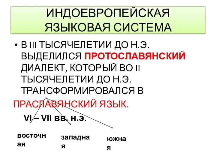 ИНДОЕВРОПЕЙСКАЯ ЯЗЫКОВАЯ СИСТЕМА В III ТЫСЯЧЕЛЕТИИ ДО Н.Э. ВЫДЕЛИЛСЯ ПРОТОСЛАВЯНСКИЙ ДИАЛЕКТ, КОТОРЫЙ