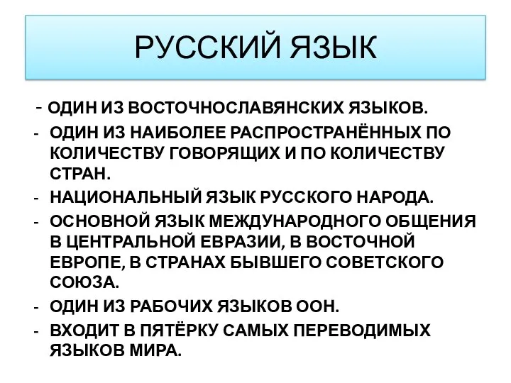 РУССКИЙ ЯЗЫК - ОДИН ИЗ ВОСТОЧНОСЛАВЯНСКИХ ЯЗЫКОВ. ОДИН ИЗ НАИБОЛЕЕ РАСПРОСТРАНЁННЫХ ПО