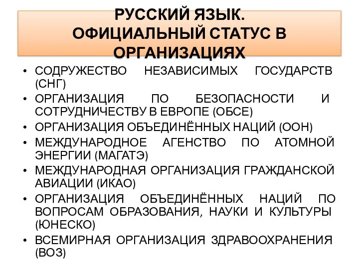 СОДРУЖЕСТВО НЕЗАВИСИМЫХ ГОСУДАРСТВ (СНГ) ОРГАНИЗАЦИЯ ПО БЕЗОПАСНОСТИ И СОТРУДНИЧЕСТВУ В ЕВРОПЕ (ОБСЕ)