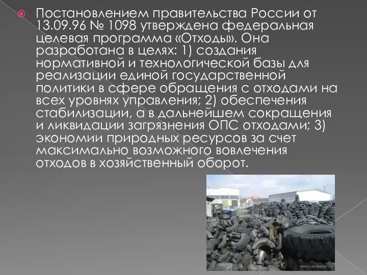 Постановлением правительства России от 13.09.96 № 1098 утверждена федеральная целевая программа «Отходы».