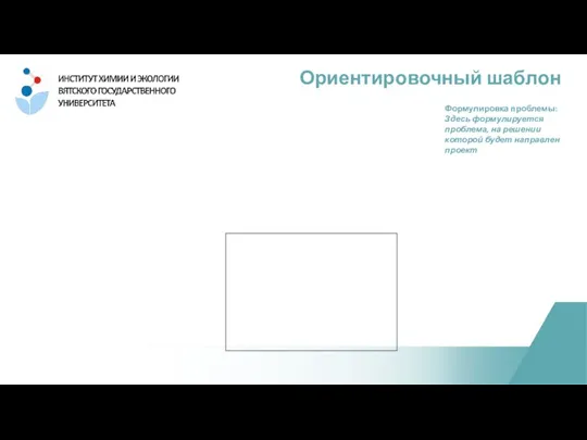 Ориентировочный шаблон Формулировка проблемы: Здесь формулируется проблема, на решении которой будет направлен проект