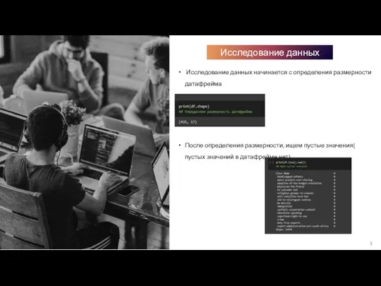 Исследование данных Исследование данных начинается с определения размерности датафрейма После определения размерности,