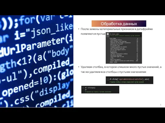 Обработка данных После замены категориальных признаков в датафрейме появляются пустые значения Удаляем
