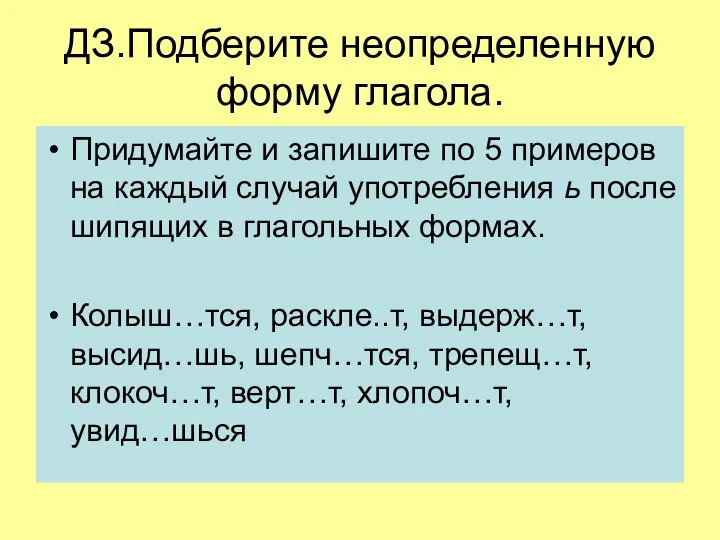 ДЗ.Подберите неопределенную форму глагола. Придумайте и запишите по 5 примеров на каждый