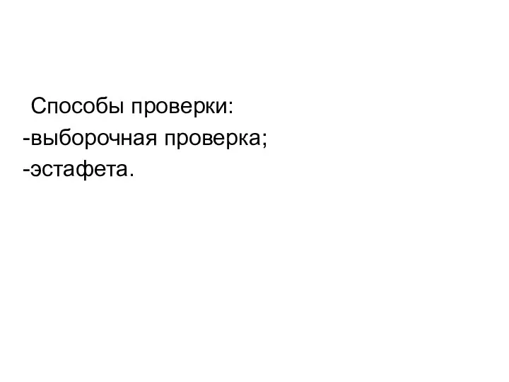 Способы проверки: выборочная проверка; эстафета.