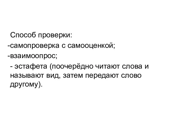 Способ проверки: самопроверка с самооценкой; взаимоопрос; - эстафета (поочерёдно читают слова и