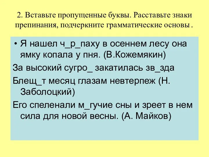 2. Вставьте пропущенные буквы. Расставьте знаки препинания, подчеркните грамматические основы. Я нашел