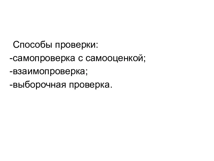 Способы проверки: самопроверка с самооценкой; взаимопроверка; выборочная проверка.