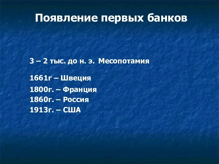 Появление первых банков 3 – 2 тыс. до н. э. Месопотамия 1661г