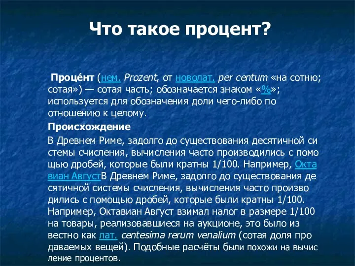 Что такое процент? Проце́нт (нем. Prozent, от новолат. per centum «на сотню;