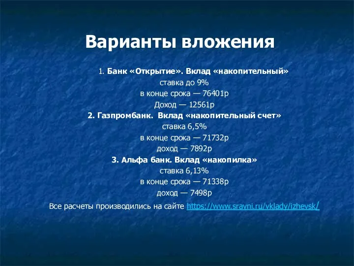 Варианты вложения 1. Банк «Открытие». Вклад «накопительный» ставка до 9% в конце