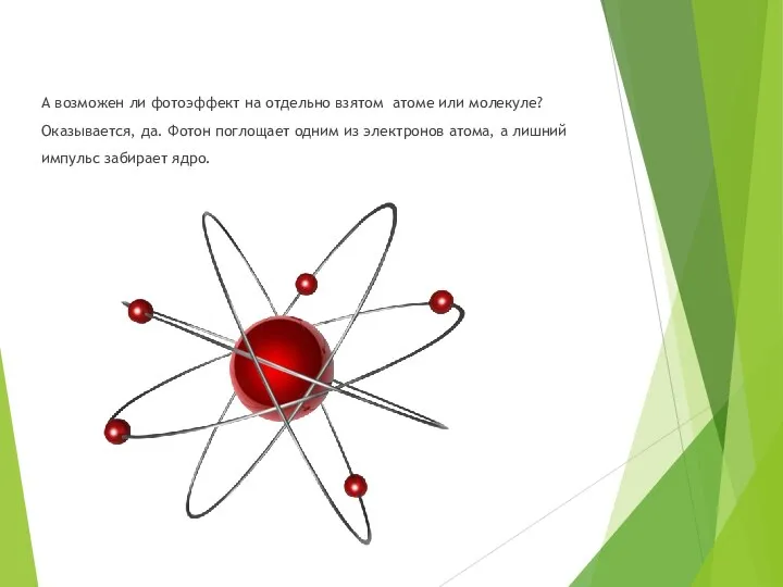 А возможен ли фотоэффект на отдельно взятом атоме или молекуле? Оказывается, да.