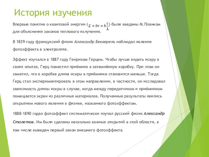 История изучения Впервые понятие о квантовой энергии ( ) были введены М.Планком