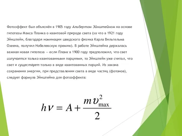 Фотоэффект был объяснён в 1905 году Альбертом Эйнштейном на основе гипотезы Макса