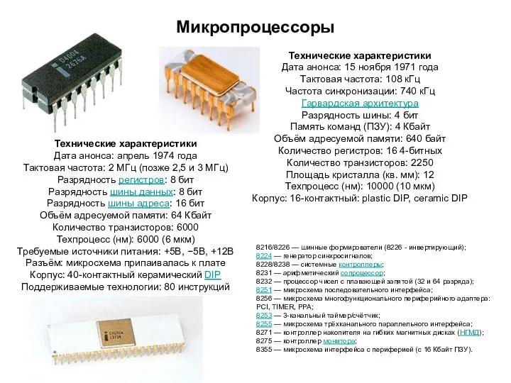 Микропроцессоры Технические характеристики Дата анонса: 15 ноября 1971 года Тактовая частота: 108