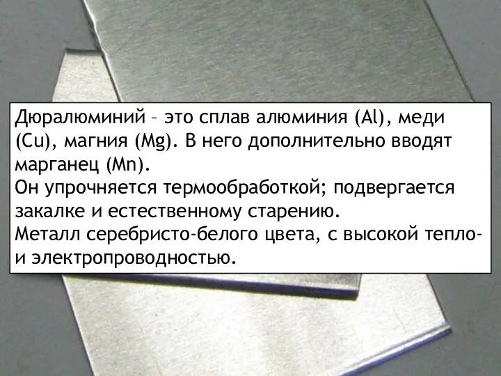 Дюралюминий – это сплав алюминия (Al), меди (Cu), магния (Mg). В него