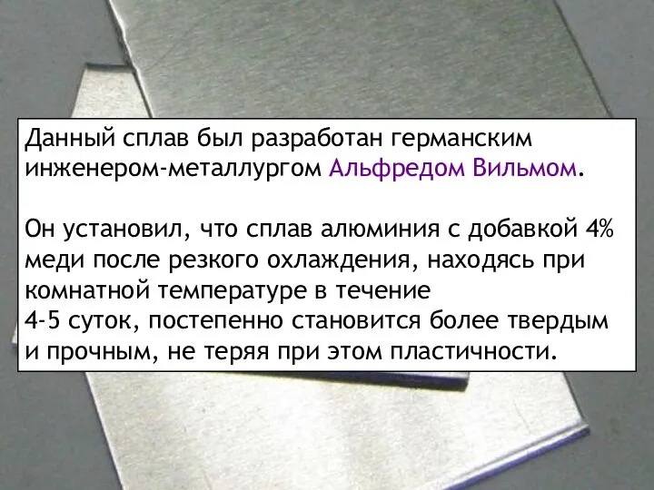 Данный сплав был разработан германским инженером-металлургом Альфредом Вильмом. Он установил, что сплав