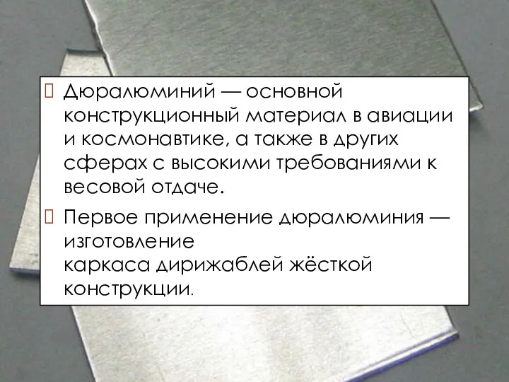 Дюралюминий — основной конструкционный материал в авиации и космонавтике, а также в