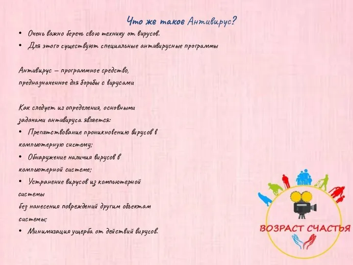 Очень важно беречь свою технику от вирусов. Для этого существуют специальные антивирусные