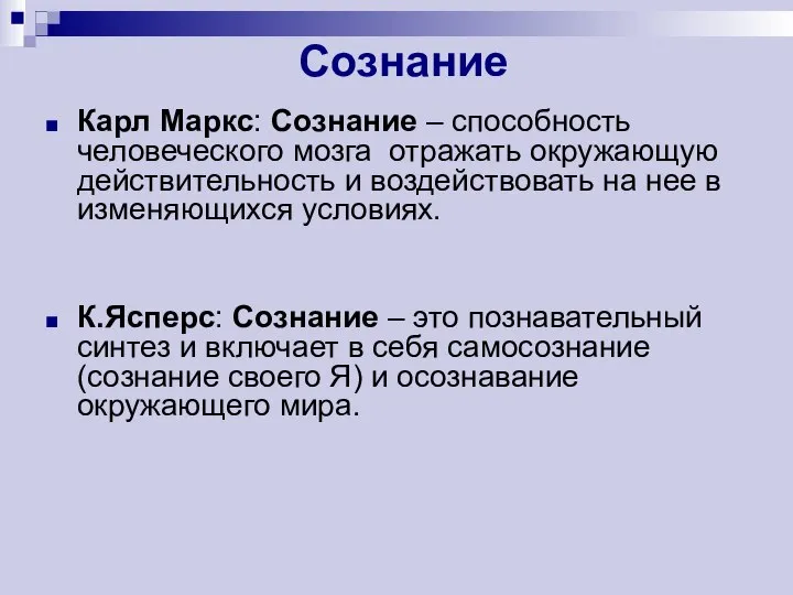 Сознание Карл Маркс: Сознание – способность человеческого мозга отражать окружающую действительность и