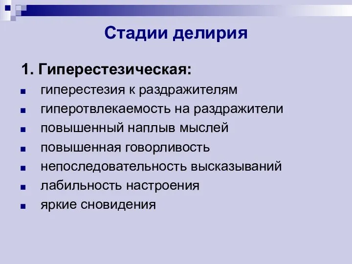 Стадии делирия 1. Гиперестезическая: гиперестезия к раздражителям гиперотвлекаемость на раздражители повышенный наплыв