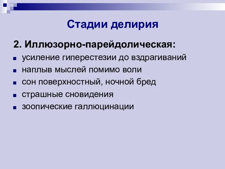 Стадии делирия 2. Иллюзорно-парейдолическая: усиление гиперестезии до вздрагиваний наплыв мыслей помимо воли