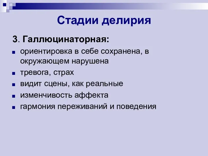 Стадии делирия 3. Галлюцинаторная: ориентировка в себе сохранена, в окружающем нарушена тревога,