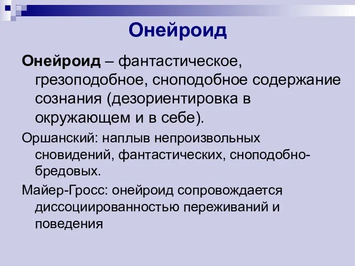 Онейроид Онейроид – фантастическое, грезоподобное, сноподобное содержание сознания (дезориентировка в окружающем и