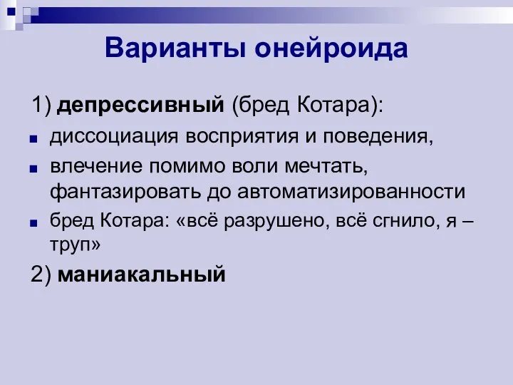 Варианты онейроида 1) депрессивный (бред Котара): диссоциация восприятия и поведения, влечение помимо