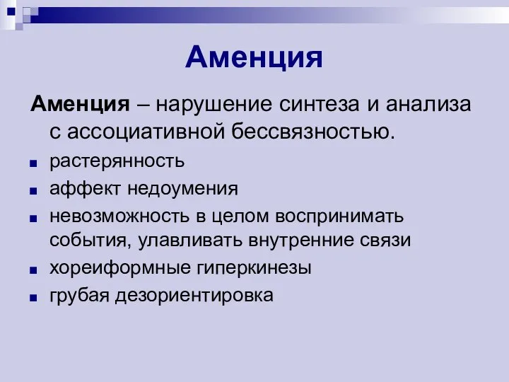 Аменция Аменция – нарушение синтеза и анализа с ассоциативной бессвязностью. растерянность аффект