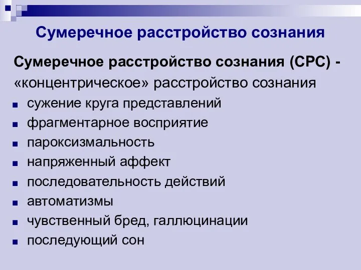 Сумеречное расстройство сознания Сумеречное расстройство сознания (СРС) - «концентрическое» расстройство сознания сужение