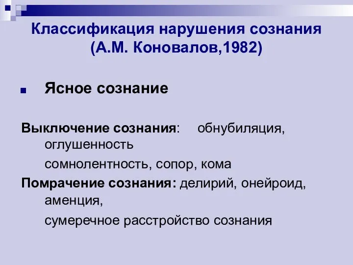 Классификация нарушения сознания (А.М. Коновалов,1982) Ясное сознание Выключение сознания: обнубиляция, оглушенность сомнолентность,