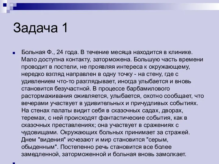 Задача 1 Больная Ф., 24 года. В течение месяца находится в клинике.