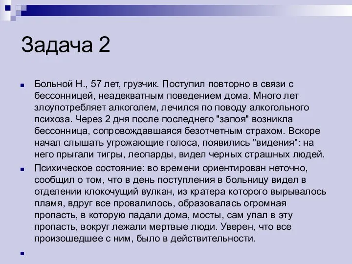 Задача 2 Больной Н., 57 лет, грузчик. Поступил повторно в связи с