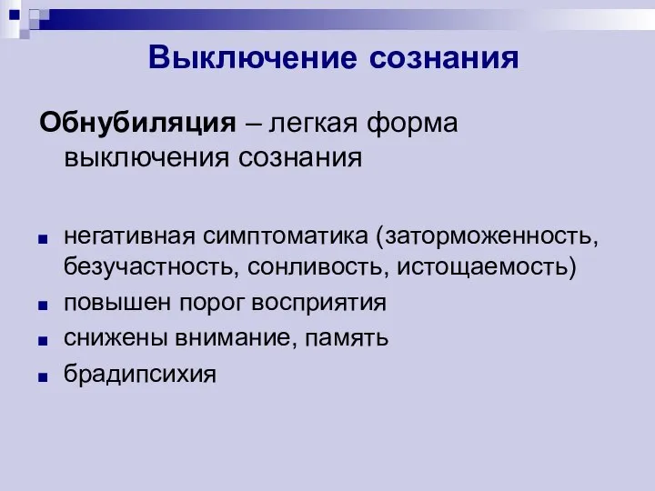 Выключение сознания Обнубиляция – легкая форма выключения сознания негативная симптоматика (заторможенность, безучастность,