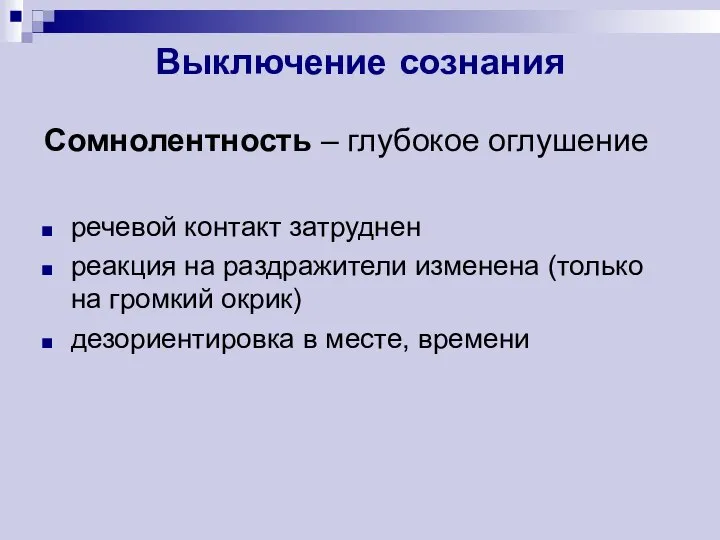 Выключение сознания Сомнолентность – глубокое оглушение речевой контакт затруднен реакция на раздражители