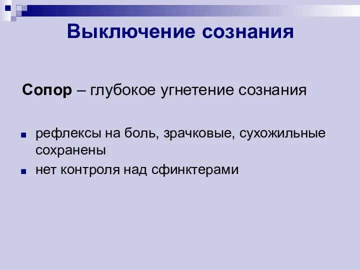 Выключение сознания Сопор – глубокое угнетение сознания рефлексы на боль, зрачковые, сухожильные