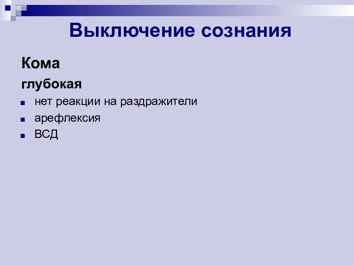 Выключение сознания Кома глубокая нет реакции на раздражители арефлексия ВСД