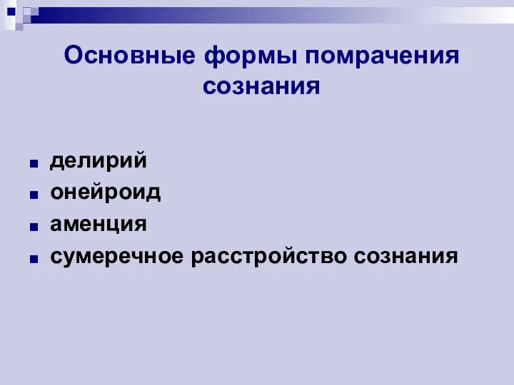 Основные формы помрачения сознания делирий онейроид аменция сумеречное расстройство сознания