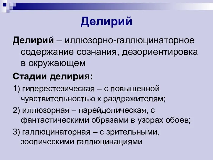 Делирий Делирий – иллюзорно-галлюцинаторное содержание сознания, дезориентировка в окружающем Стадии делирия: 1)