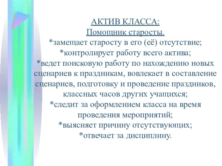 АКТИВ КЛАССА: Помощник старосты. *замещает старосту в его (её) отсутствие; *контролирует работу