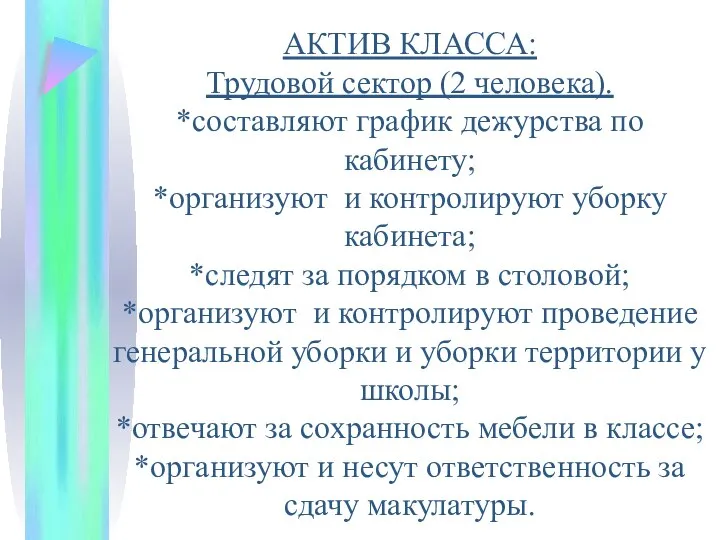 АКТИВ КЛАССА: Трудовой сектор (2 человека). *составляют график дежурства по кабинету; *организуют