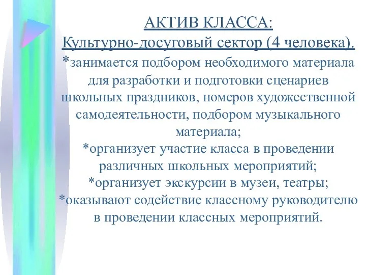 АКТИВ КЛАССА: Культурно-досуговый сектор (4 человека). *занимается подбором необходимого материала для разработки