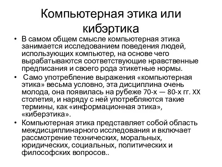 Компьютерная этика или кибэртика В самом общем смысле компьютерная этика занимается исследованием