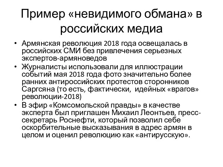 Пример «невидимого обмана» в российских медиа Армянская революция 2018 года освещалась в